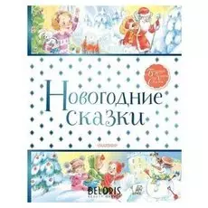 Новогодние сказки маршак С