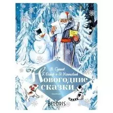 Новогодние сказки сутеев В.