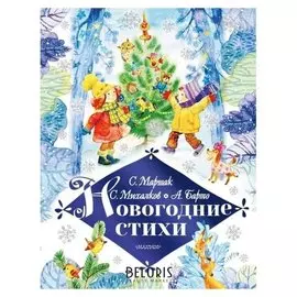 Новогодние стихи успенский Э