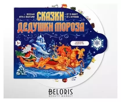 Новогодняя игра «Сказки дедушки мороза»