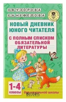 Новый дневник юного читателя: с полным списком полной обязательной литературы для чтения в 1-4-х классах Узорова О.В., Нефёдова Е.А.