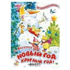 Новый год круглый год! михалков С.