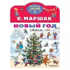 Новый год. стихи маршак С.
