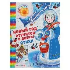 Новый год стучится в дверь! стихи. маршак С. Я., михалков С. В., барто А. Л.