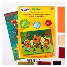 Объёмная аппликация наклейками ЕВА "Три кота. В лес за грибами" 17×23 см