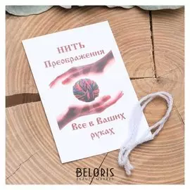 Оберег "Цветная нить преображения", цвет белый