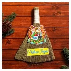 Оберег денежный веник "Символ года"