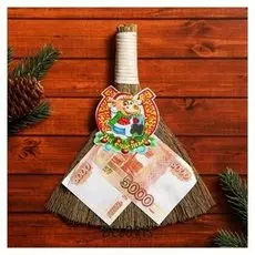 Оберег денежный веник "Символ года"