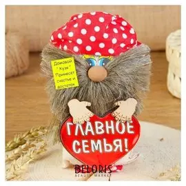Оберег «Домовой с сердцем», счастья и любви, 20 см