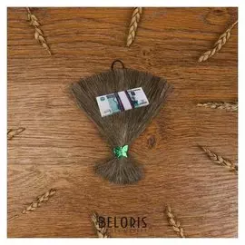 Оберег на подвеске с веником из льна с пачкой 1000р.