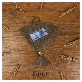 Оберег на подвеске с веником из льна с пачкой 500 евро