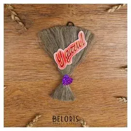 Оберег на подвеске с веником из льна "Удачи"