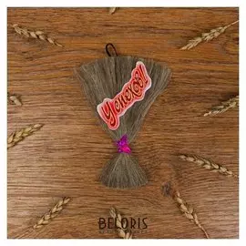 Оберег на подвеске с веником из льна "Успехов"