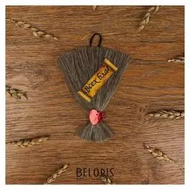 Оберег на подвеске с веником из льна "Всех благ"