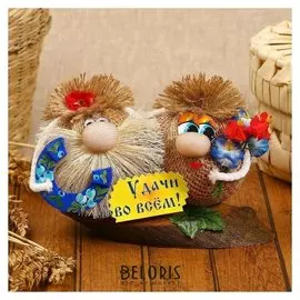 Оберег «Семейная парочка», удачи во всём!, 10 см