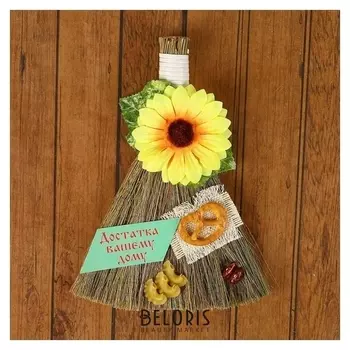 Оберег «Веник», достатка вашему дому, 17 см
