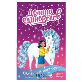 Облачный единорог