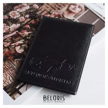 Обложка для автодокументов, цвет чёрный