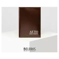 Обложка для автодокументов, цвет коричневый
