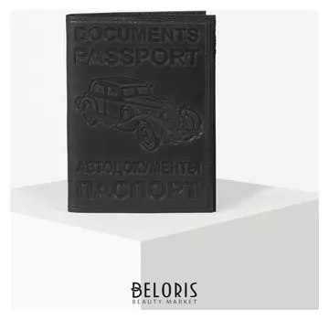 Обложка для автодокументов и паспорта, цвет чёрный