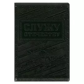 Обложка для автодокументов "Служу отечеству" зеленая иск. кожа