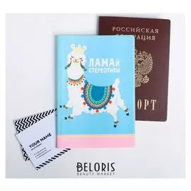 Обложка для паспорта "Ламай стереотипы"