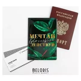 Обложка для паспорта "Мечтай, вдохновляй, действуй"