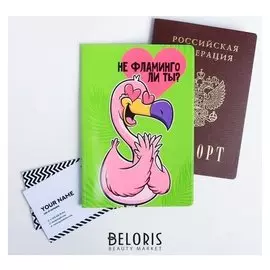 Обложка для паспорта "Не фламинго ли ты?"