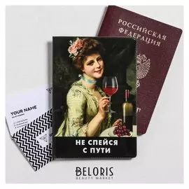 Обложка для паспорта "Не спейся с пути" (По 1 шт)