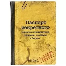 Обложка для паспорта "Паспорт секретного"
