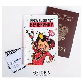 Обложка для паспорта "Паспорт того, кто выбирает вечеринку"