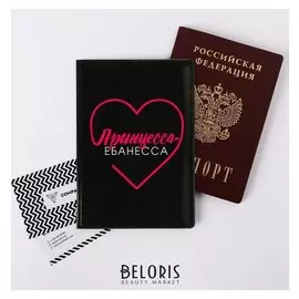 Обложка для паспорта "Принцесса-еб*несса"