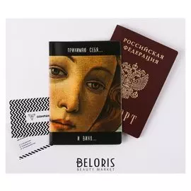 Обложка для паспорта "Принимаю себя и вино внутрь"