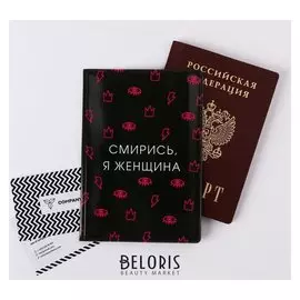 Обложка для паспорта "Смирись, я женщина"