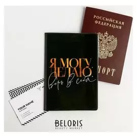 Обложка для паспорта "Верь в себя!"