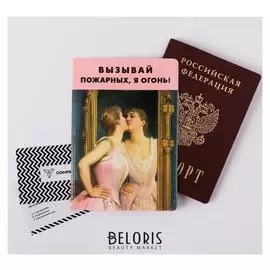 Обложка для паспорта "Вызывай пожарных, я огонь!"