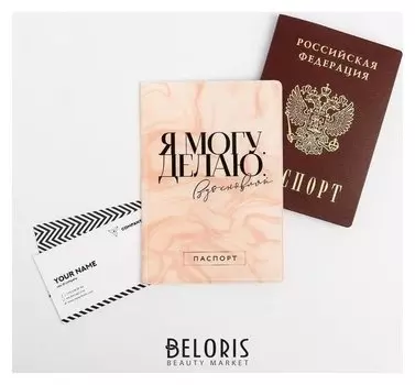 Обложка для паспорта "Я могу. Я делаю"