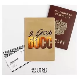 Обложка для паспорта "Я здесь босс"