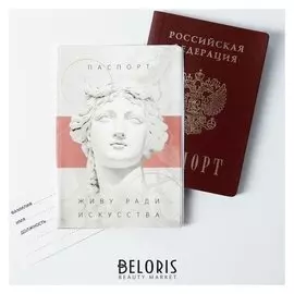 Обложка для паспорта "Живу ради искусства"