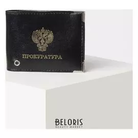 Обложка для удостоверения «Прокуратура», с окошком, цвет чёрный