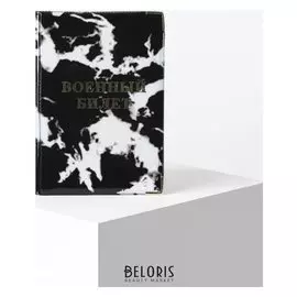 Обложка для военного билета