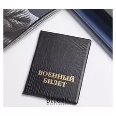 Обложка для военного билета, цвет чёрный