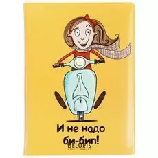 Обложка на автодокументы "Би-бип"