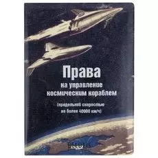 Обложка на автодокументы "Космический корабль"