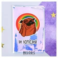 Обложка на паспорт "Не взрослей, это ловушка", голография