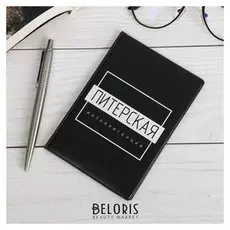 Обложка на паспорт «Санкт-петербург. интеллигенция»