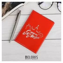 Обложка на паспорт «Я шагаю по москве»