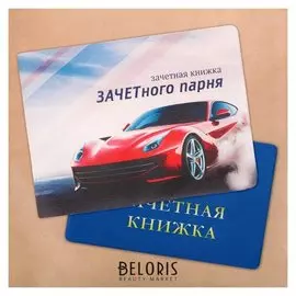 Обложка на зачетную книжку "Зачетный парень"