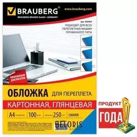 Обложки картонные для переплета, А4, комплект 100 шт., глянцевые, 250 г/м2, синие, BRAUBERG