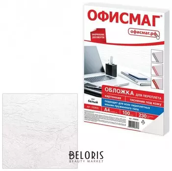 Обложки картонные для переплета, А4, комплект 100 шт., тиснение под кожу, 230 г/м2, белые, ОФИСМАГ